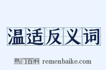 温适反义词是什么意思的图片